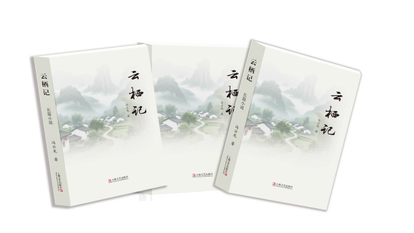 云栖记_副本.jpg