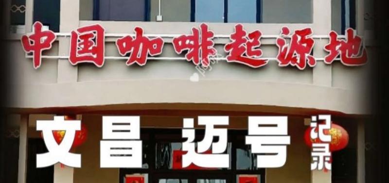 侨乡故里咖啡香&mdash;&mdash;文昌迈号咖啡的百年轮回与产业新篇