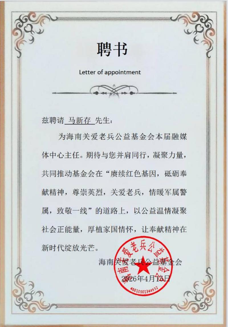 马新存同志出任海南关爱老兵公益基金会融媒体中心主任 助力老兵公益宣传赋能升级