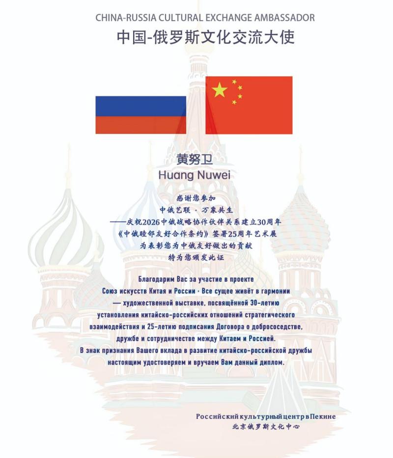 再添国际殊荣！当代宾虹、人民艺术大师黄努卫获聘&ldquo;中国-俄罗斯文化交流大使&rdquo; &mdash;&mdash;中俄艺术展纪念条约签署25周年，黄努卫以笔墨架起友谊之桥