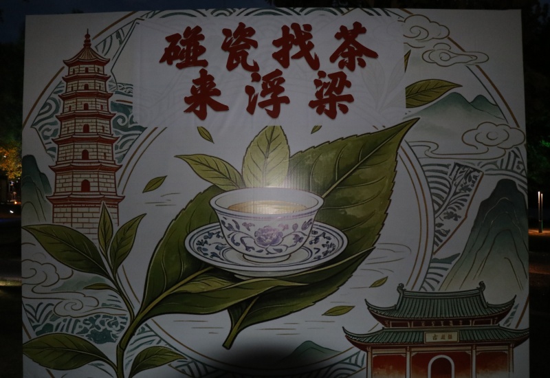 碰瓷找茶来浮梁.JPG